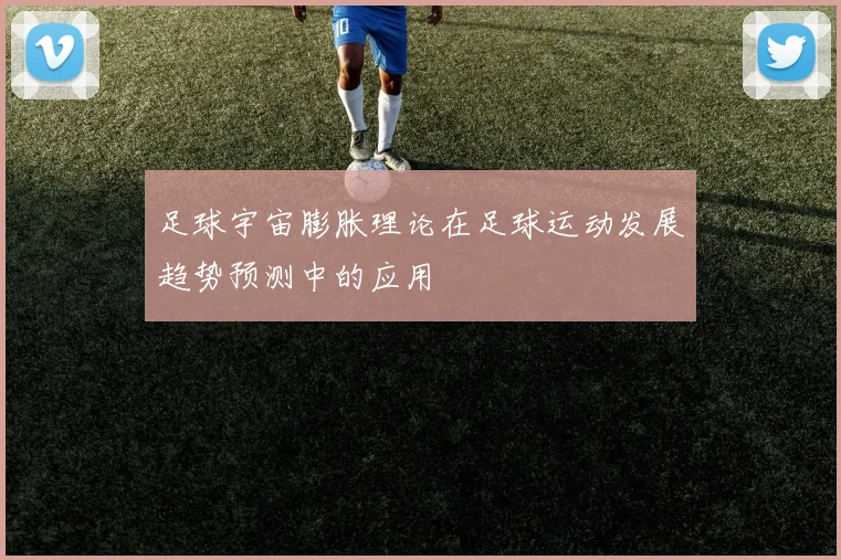 足球宇宙膨胀理论在足球运动发展趋势预测中的应用