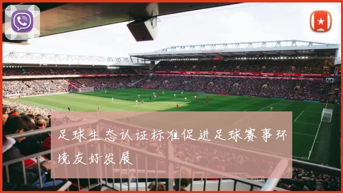 足球生态认证标准促进足球赛事环境友好发展