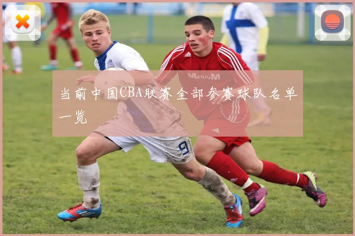 当前中国CBA联赛全部参赛球队名单一览