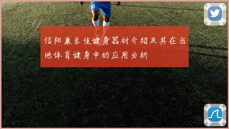 信阳康乐佳健身器材介绍及其在当地体育健身中的应用分析