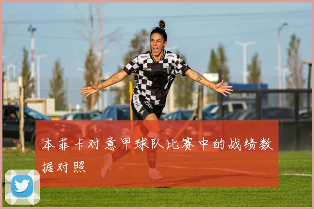 本菲卡对意甲球队比赛中的战绩数据对照