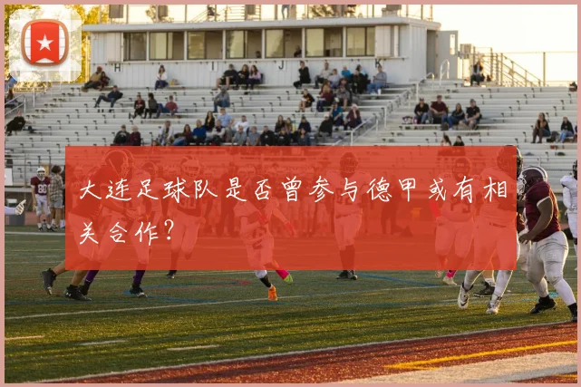 大连足球队是否曾参与德甲或有相关合作？