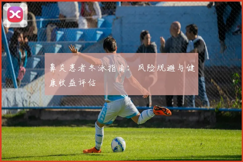 鼻炎患者冬泳指南：风险规避与健康收益评估