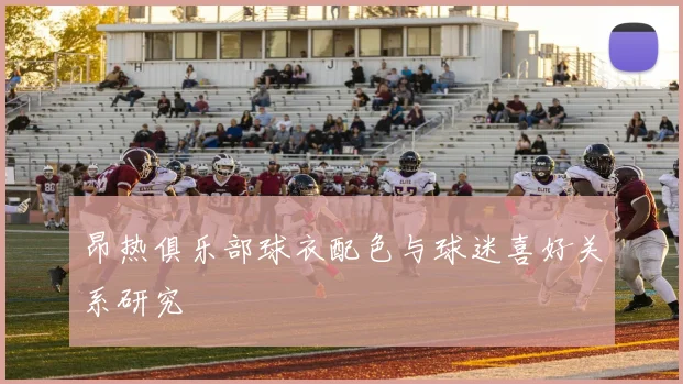 昂热俱乐部球衣配色与球迷喜好关系研究