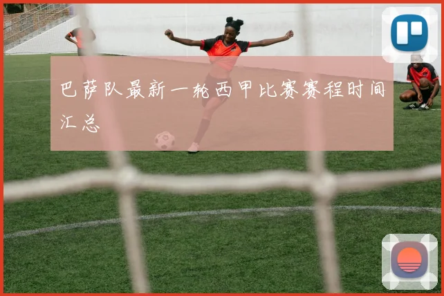巴萨队最新一轮西甲比赛赛程时间汇总