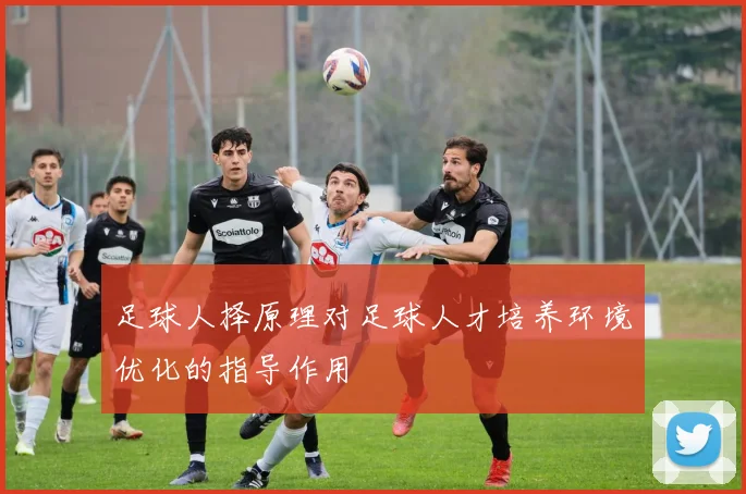 足球人择原理对足球人才培养环境优化的指导作用
